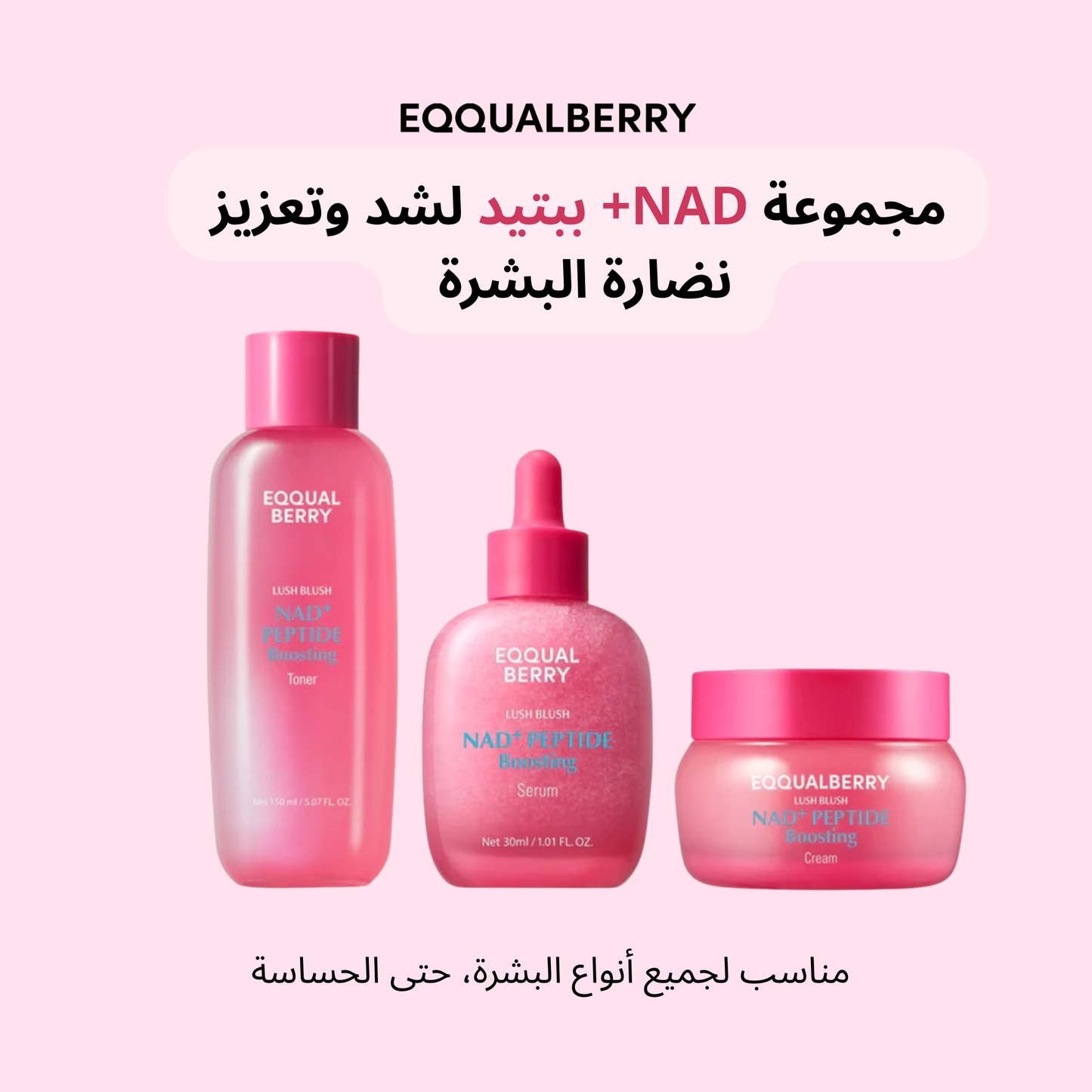 مجموعة EQQUALBERRY  NAD+ ببتيد لشد وتعزيز نضارة البشرة