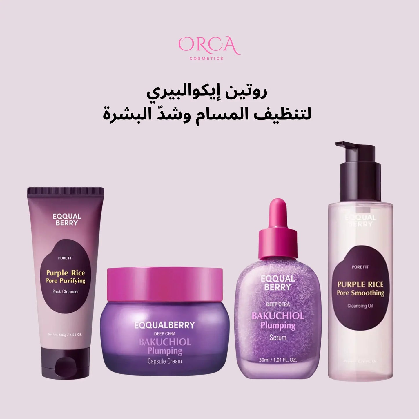 روتين إيكوالبيري لتنظيف المسام وشدّ البشرة